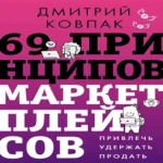 69 принципов маркетплейсов. Привлечь, удержать, продать (Где дешевле?)