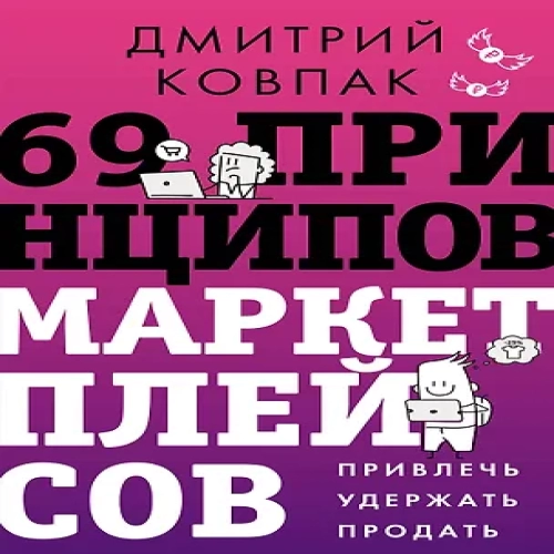 69 принципов маркетплейсов. Привлечь, удержать, продать (Где дешевле?)