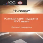 Концепция аудита XXI века. Вектор развития. Межвузовская монография (Где дешевле?)