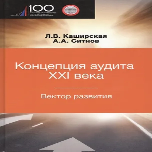 Концепция аудита XXI века. Вектор развития. Межвузовская монография (Где дешевле?)