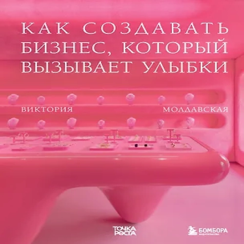 Точка роста. Как создавать бизнес, который вызывает улыбки (Где дешевле?)