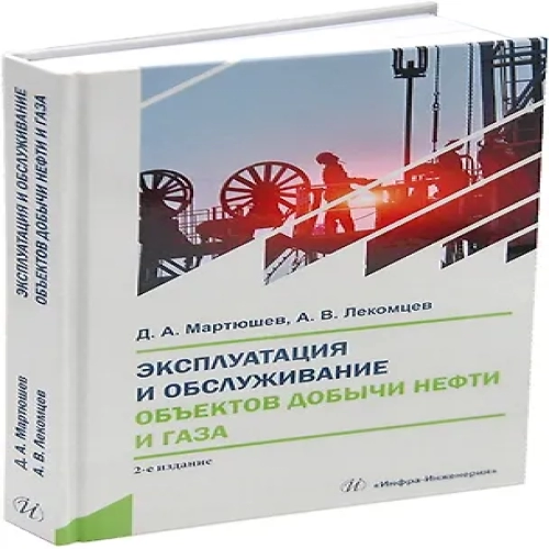 Эксплуатация и обслуживание объектов добычи нефти и газа:: учебное пособие (Где дешевле?)