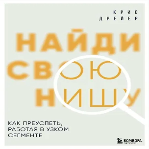 Найди свою нишу. Как преуспеть, работая в узком сегменте (Где дешевле?)