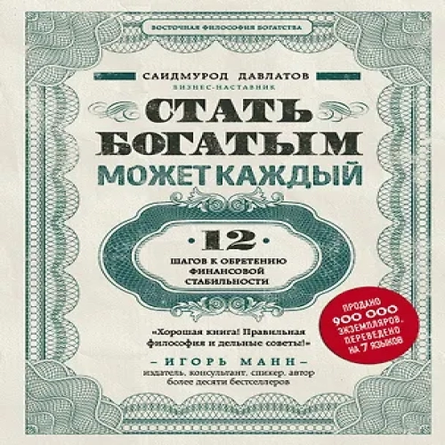 Стать богатым может каждый. 12 шагов к обретению финансовой стабильности (Где дешевле?)