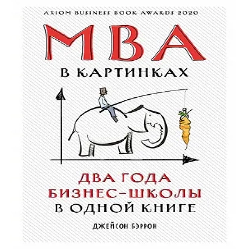 MBA в картинках: Два года бизнес-школы в одной книге (Где дешевле?)