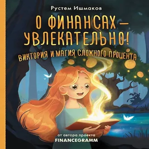 О финансах — увлекательно! Виктория и магия сложного процента (Где дешевле?)