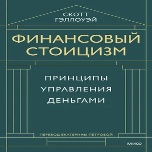 Финансовый стоицизм. Принципы управления деньгами (Где дешевле?)