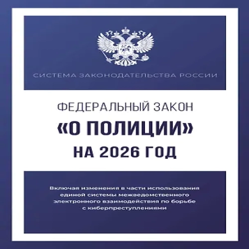 Федеральный закон "О полиции" на 2026 год (Где дешевле?)