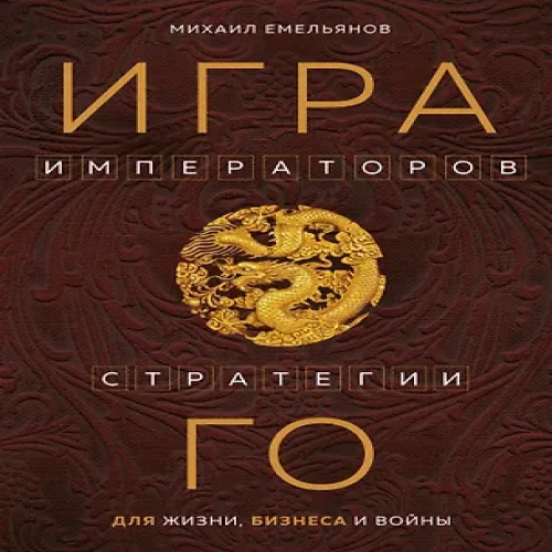 Игра императоров. Стратегии Го для жизни, бизнеса и войны (Где дешевле?)