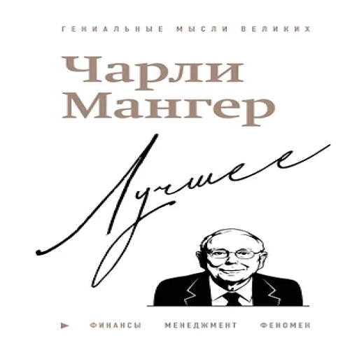 Чарли Мангер. Лучшее (Где дешевле?)