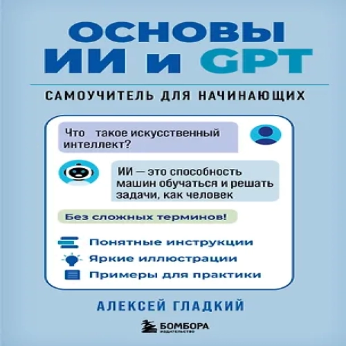 Основы ИИ и GPT. Самоучитель для начинающих (Где дешевле?)