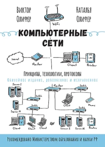 Компьютерные сети. Принципы, технологии, протоколы: Юбилейное издание, дополненное и исправленное (Где дешевле?)