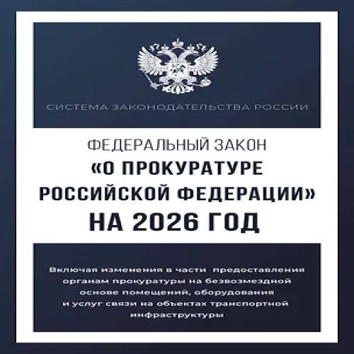 Федеральный закон "О прокуратуре Российской Федерации" на 2026 год (Где дешевле?)