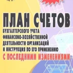 План счетов бухгалтерского учета с послед.измен.дп