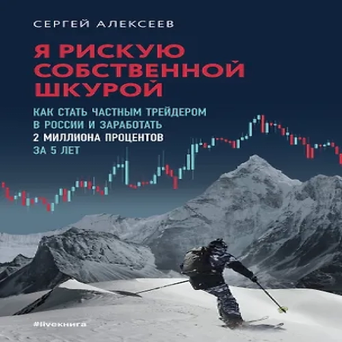 Я рискую собственной шкурой. Как стать частным трейдером в России и заработать 2 миллиона процентов за 5 лет (Где дешевле?)