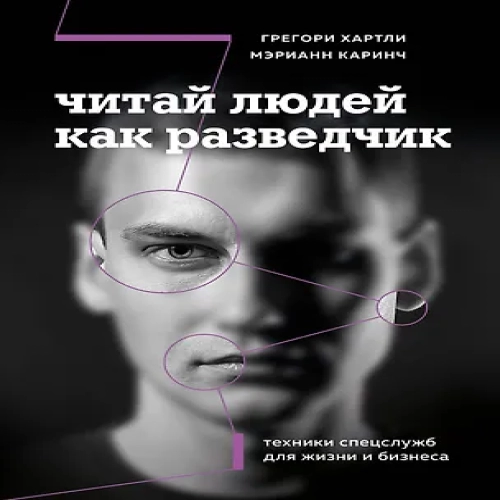 Читай людей как разведчик. Техники спецслужб для жизни и бизнеса (Где дешевле?)