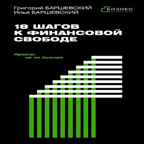 18 шагов к финансовой свободе. Просто, но не быстро (Где дешевле?)