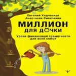 Миллион для дочки. Уроки финансовой грамотности для всей семьи (Где дешевле?)