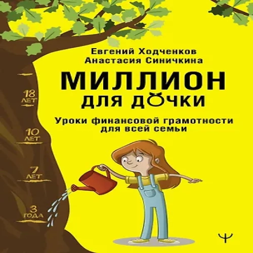 Миллион для дочки. Уроки финансовой грамотности для всей семьи (Где дешевле?)