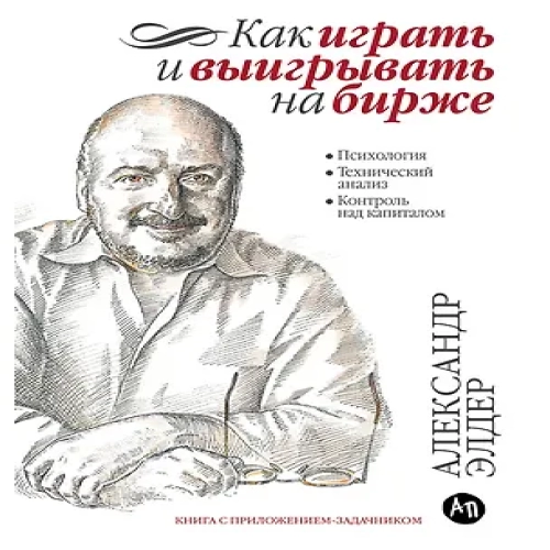 Как играть и выигрывать на бирже: Психология. Технический анализ. Контроль над капиталом. (Где дешевле?)