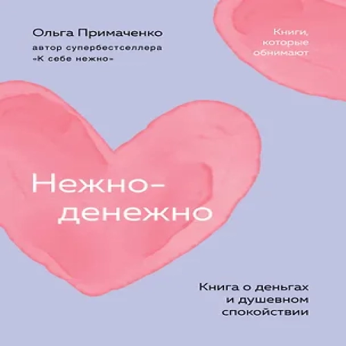 Нежно-денежно. Книга о деньгах и душевном спокойствии (покет) (Где дешевле?)