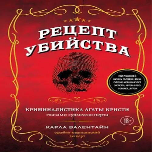 Рецепт убийства. Криминалистика Агаты Кристи глазами судмедэксперта (Где дешевле?)