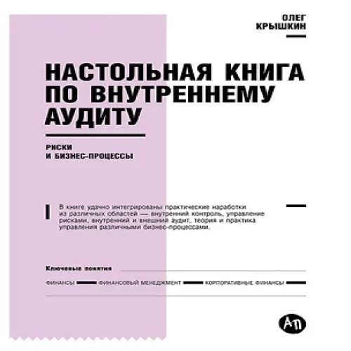 Настольная книга по внутреннему аудиту: Риски и бизнес-процессы (Где дешевле?)