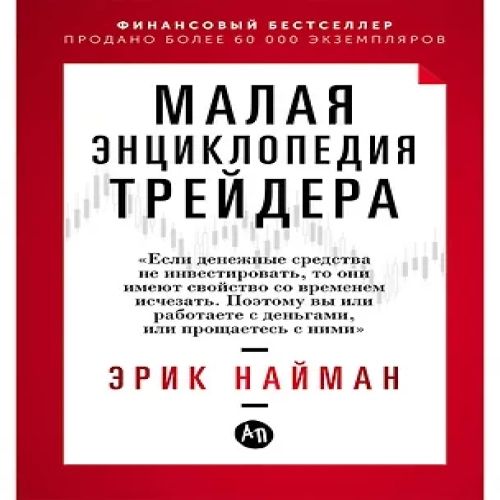 Малая энциклопедия трейдера (Где дешевле?)