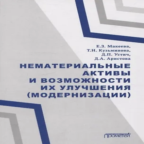 Нематериальные активы и возможности их улучшения (модернизации) Монография (Где дешевле?)