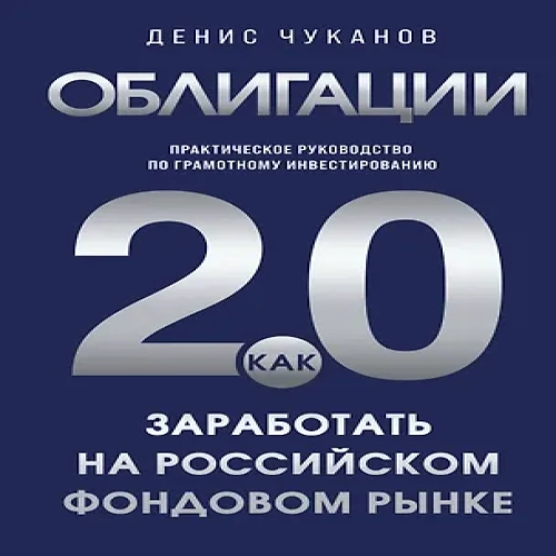 Облигации 2.0. Практическое руководство по грамотному инвестированию (Где дешевле?)