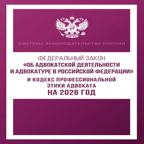 Федеральный закон "Об адвокатской деятельности и адвокатуре в Российской Федерации" и Кодекс профессиональной этики адвоката на 2026 год (Где дешевле?)