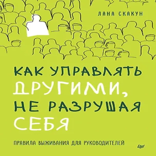 Как управлять другими, не разрушая себя. Правила выживания для руководителей (Где дешевле?)