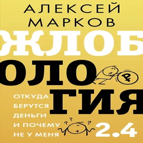 Жлобология 2.4. Откуда берутся деньги и почему не у меня (Где дешевле?)