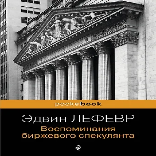 Воспоминания биржевого спекулянта. (Где дешевле?)
