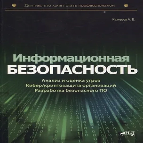 Информационная безопасность: анализ и оценка угроз, кибер/криптозащита организаций, разработка безопасного ПО (Где дешевле?)