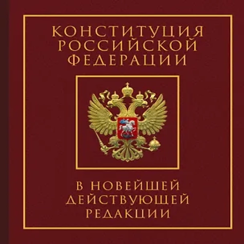 Конституция Российской Федерации в новейшей действующей редакции. Подарочное издание (Где дешевле?)