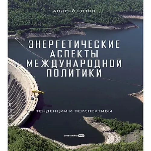 Энергетические аспекты международной политики : Тенденции и перспективы (Где дешевле?)