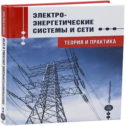 Электроэнергетические системы и сети. Теория и практика: учебное пособие (Где дешевле?)