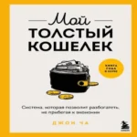 Мой толстый кошелек. Система, которая позволит разбогатеть, не прибегая к экономии (Где дешевле?)