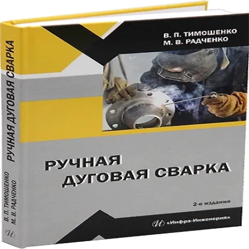 Ручная дуговая сварка: учебное пособие (Где дешевле?)