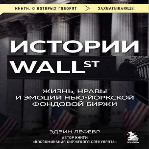 Истории Уолл-стрит. Жизнь, нравы и эмоции Нью-Йоркской фондовой биржи (Где дешевле?)