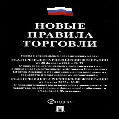 Новые правила торговли. Сборник нормативных правовых актов (Где дешевле?)
