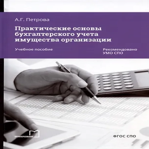 Практические основы бухгалтерского учета имущества организации. Учебное пособие (Где дешевле?)