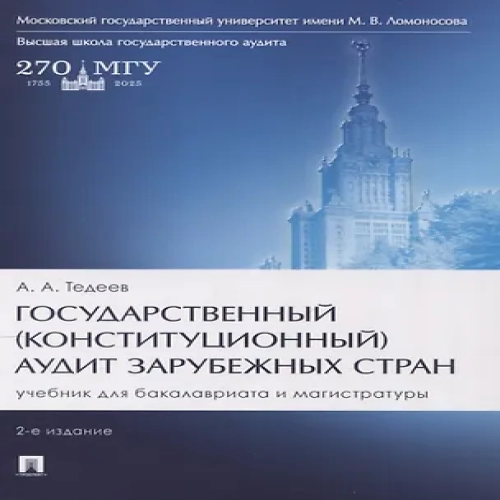 Государственный (конституционный) аудит зарубежных стран. Учебник для бакалавриата и магистратуры. 2-е издание (Где дешевле?)