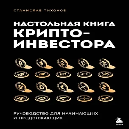 Настольная книга криптоинвестора. Руководство для начинающих и продолжающих (Где дешевле?)