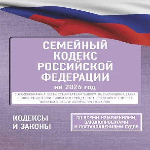 Семейный кодекс Российской Федерации на 2026 год. Со всеми изменениями, законопроектами и постановлениями судов (Где дешевле?)