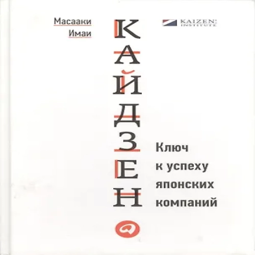 Кайдзен: Ключ к успеху японских компаний (Где дешевле?)