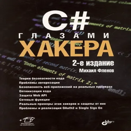C# глазами хакера. 2-е издание (Где дешевле?)