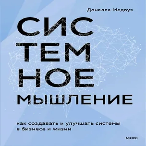 Системное мышление. Как создавать и улучшать системы в бизнесе и жизни (Где дешевле?)