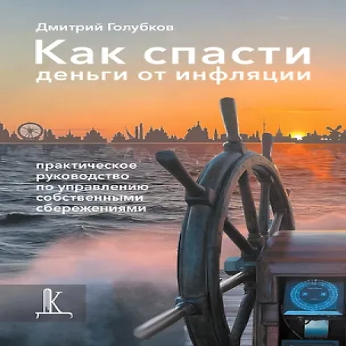 Как спасти деньги от инфляции: практическое руководство по управлению собственными сбережениями (Где дешевле?)
